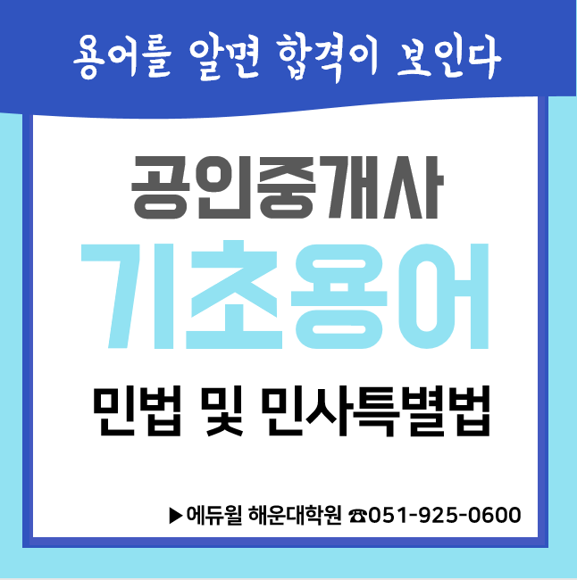 [해운대/센텀시티 공인중개사학원] 에듀윌 공인중개사 기초용어 _ 민법편