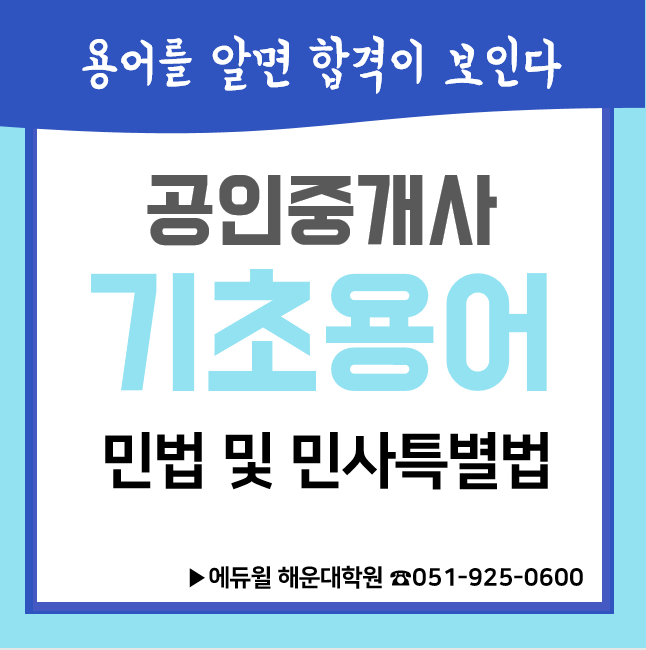  [해운대/센텀시티 공인중개사학원] 에듀윌 공인중개사 기초용어 _ 민법편