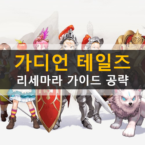 가디언 테일즈 리세마라 추천 영웅 장비 등급표 확률 사전예약 보상 공략 가디언 테일즈 리세마라 추천 영웅 장비 등급표 확률 사전예약 보상 공략