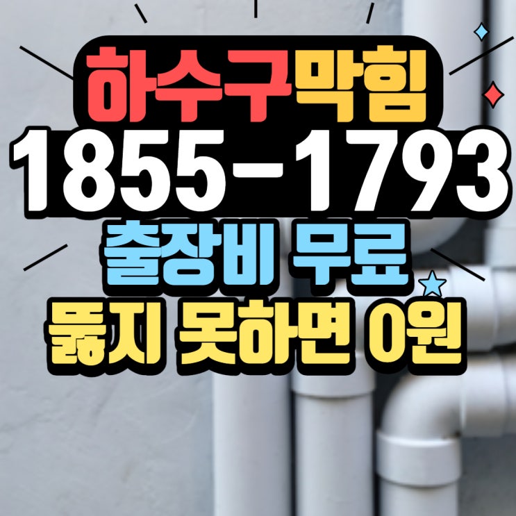  일산하수구막힘 배관 고압세척 대비 50% 저렴하게 뚫음