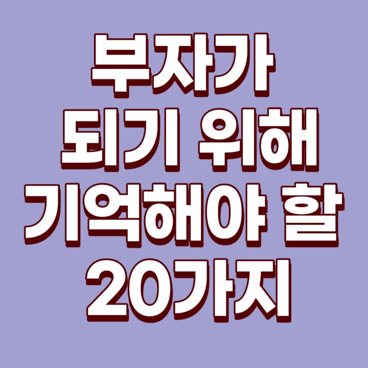 부자가 되기 위해 기억해야 할 20가지 - 1편(부의 추월차선)