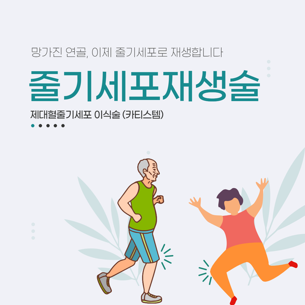  무릎 관절염, 제대혈줄기세포 재생술(카티스템) / 연세스타병원, 성남정형외과