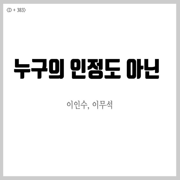  이인수 이무석, 누구의 인정도 아닌