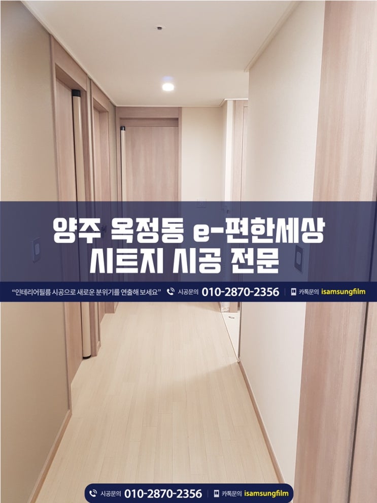  양주 옥정동 이편한세상 인테리어 필름 시트지 시공 전문