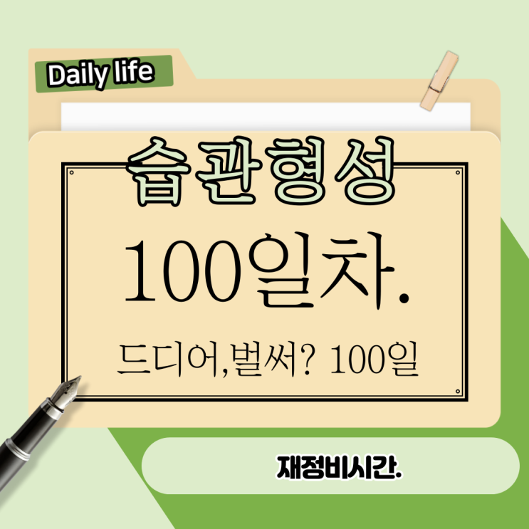 100. 제대로 살기. 100일차. 그동안 난?? 100. 제대로 살기. 100일차. 그동안 난??