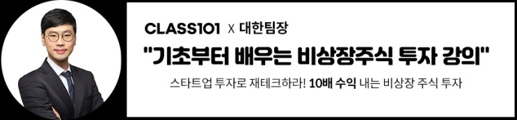  클래스101에 '비상장 주식 투자 강의'를 오픈했습니다.
