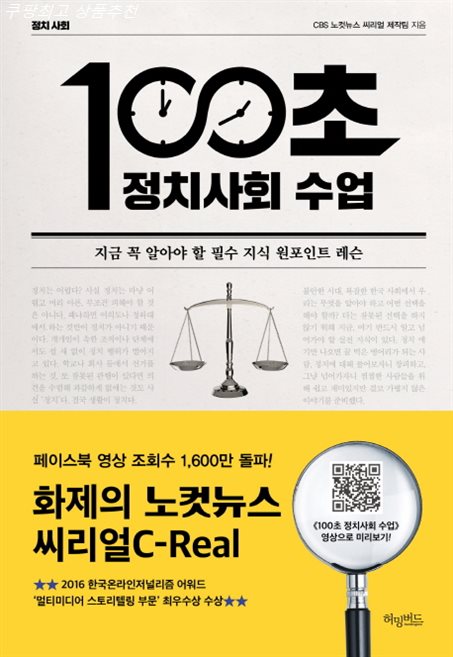  HOT핫템 100초 정치사회 수업:지금 꼭 알아야 할 필수 지식 원포인트 레슨 할인받기
