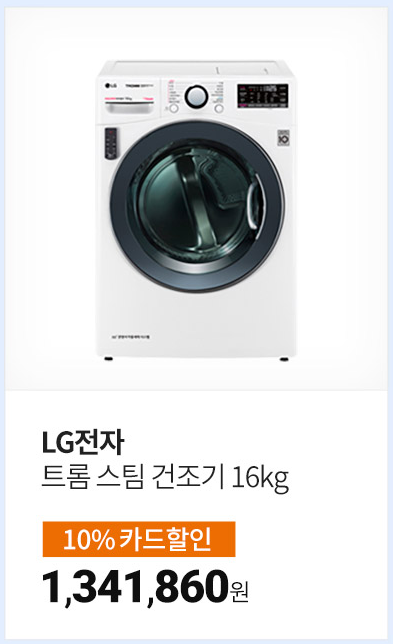  LG전자 트롬 스팀 건조기 RH16WSC 16KG 할인정보, 최저가