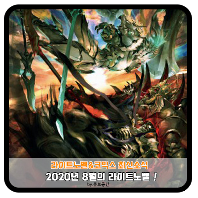  『 2020년 8월 라이트노벨 』 최신 8.22