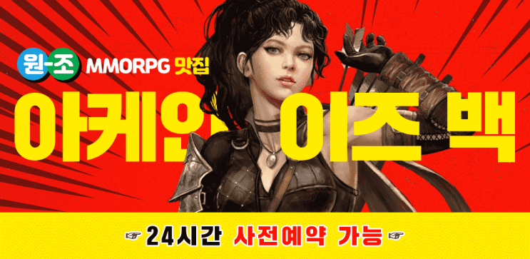  원조 클래식 MMORPG 아케인 사전예약하네요