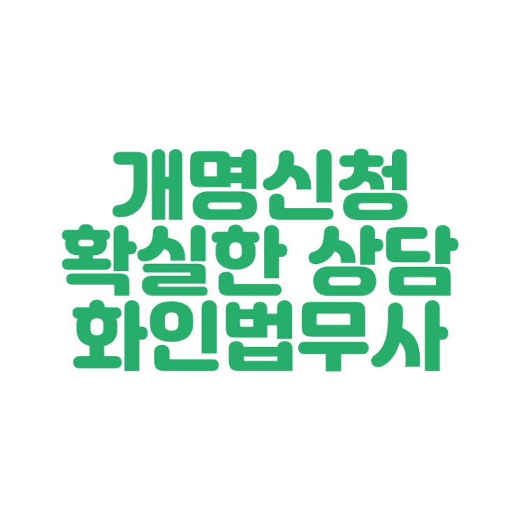  [창원 법무사] 개명신청 개명허가 비용 화인법무사 정인화