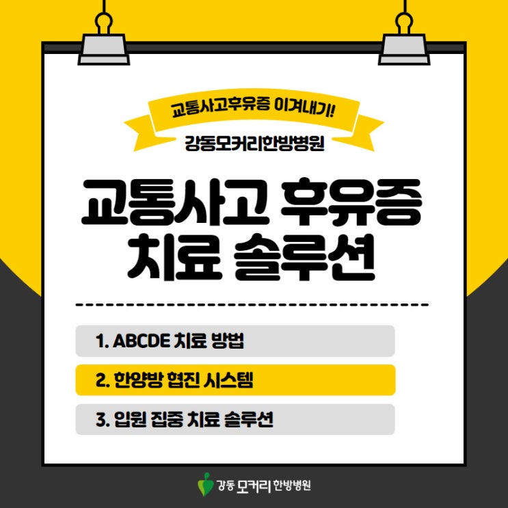  교통사고 후유증 치료솔루션!