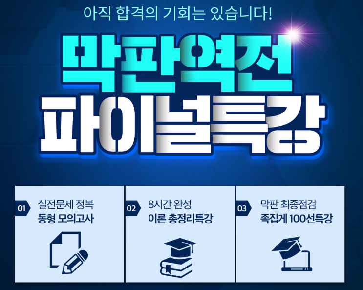  [독산공인중개사학원] 제 31회 공인중개사 파이널특강 개강 안내