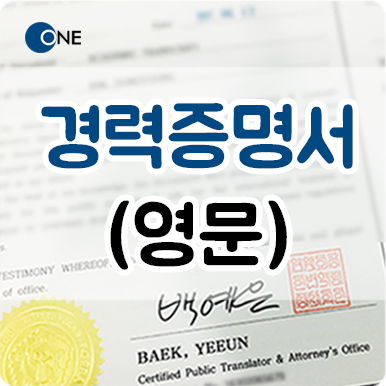  교대 강남번역 _  영문 경력증명서 _ 대학교 제출서류 _ 잠원동 손님