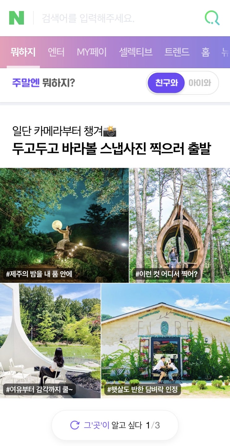  네이버 뭐하지 메인에 등장했어요!!