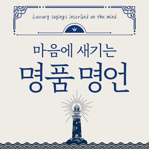  가슴에 새기는 말_ 마음에 새기는 명품 명언