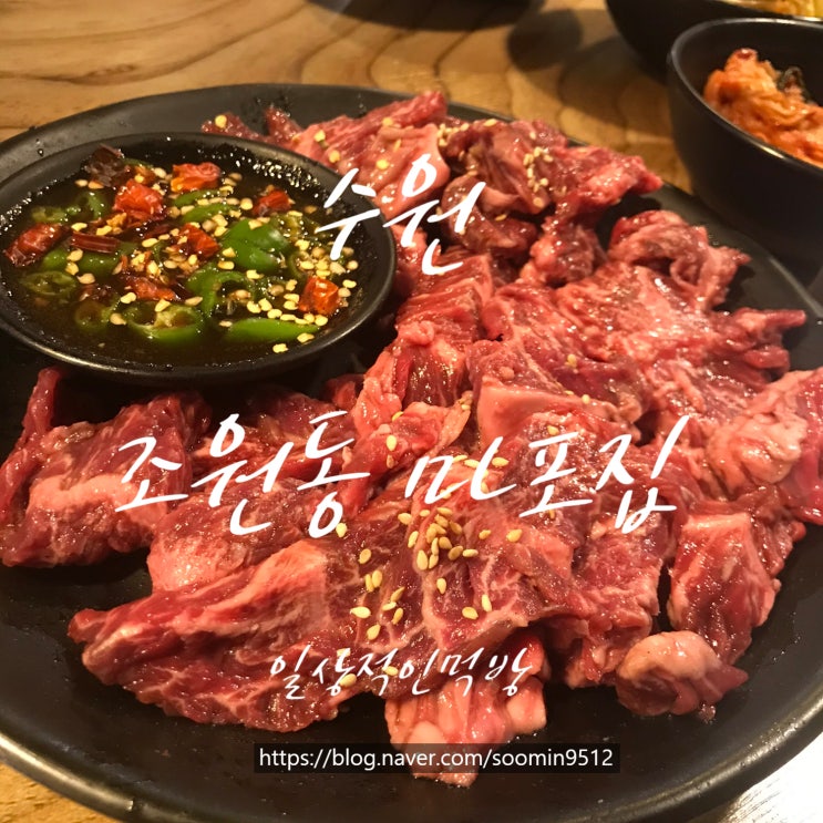  수원 조원동맛집 야키니쿠맛집인 조원동마포집