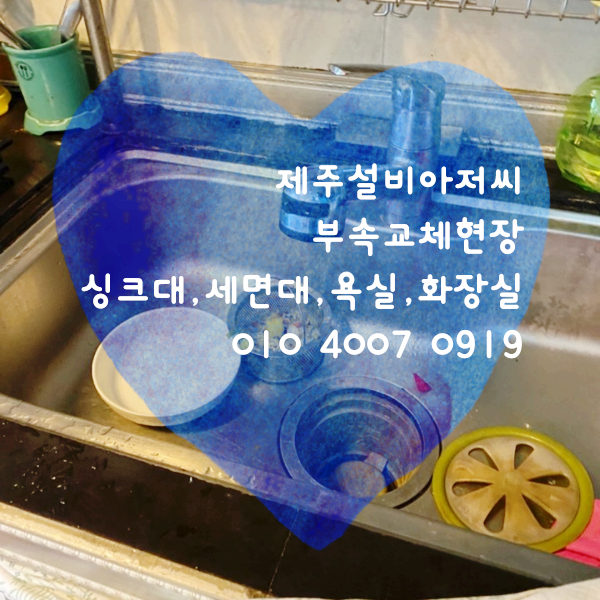  제주설비싱크대세면대화장실욕실부속교체하는곳