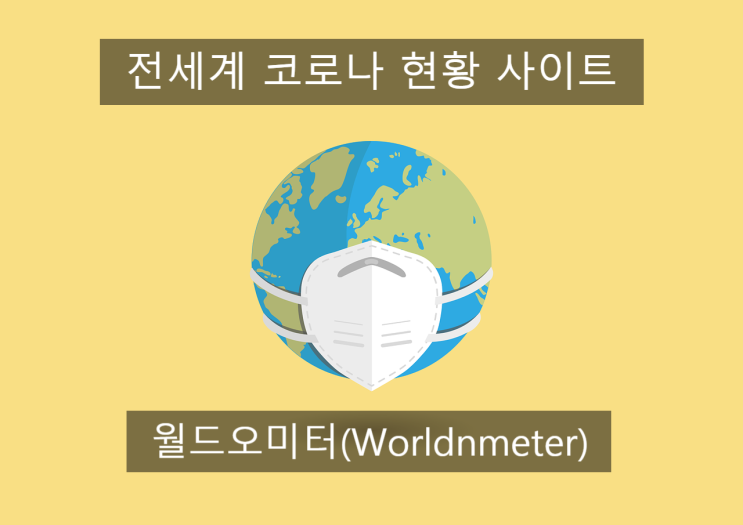  COVID-19 코로나바이러스 세계 현황 보는 사이트 : 월드오미터Worldometer