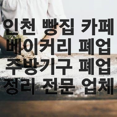 인천 빵집 카페 베이커리 폐업 주방기구 폐업 정리 전문 업체