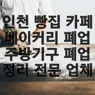 인천 빵집 카페 베이커리 폐업 주방기구 폐업 정리 전문 업체 인천 빵집 카페 베이커리 폐업 주방기구 폐업 정리 전문 업체