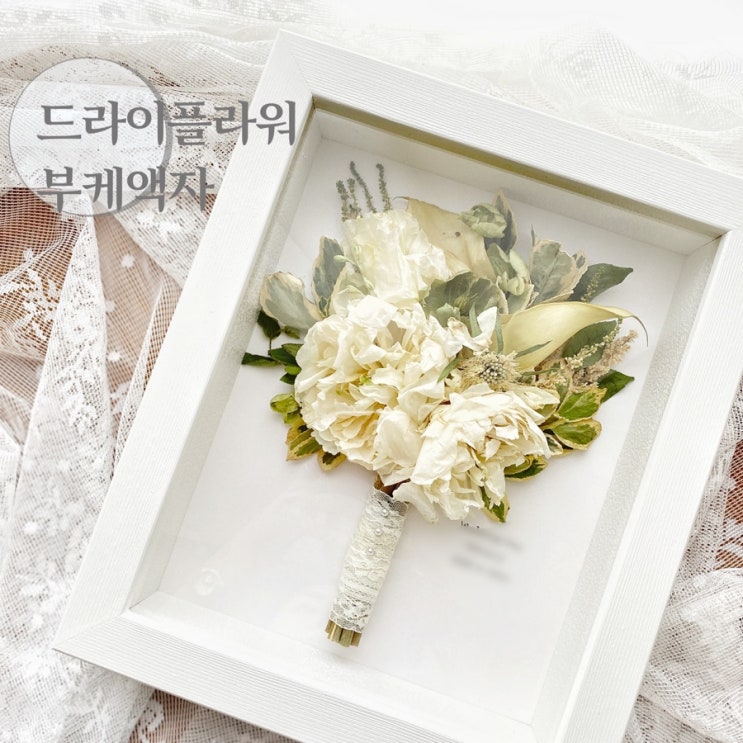 부케를 고이고이 말려서 오랫동안 보는방법, 드라이플라워 액자 :: 부산 수영 해운대 플라워스튜디오 Ohanaflower 부케를 고이고이 말려서 오랫동안 보는방법, 드라이플라워 액자 :: 부산 수영 해운대 플라워스튜디오 Ohanaflower