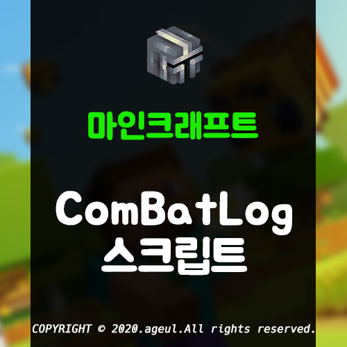  마인크래프트 CombatLog(전투 모드) 스크립트 배포