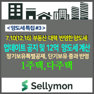  7.10 (12.16) 개정안에 따른 장기보유특별공제 양도세를 확인해 보았습니다.(업데이트 공지 및 12억 주택 양도세)-양도세계산