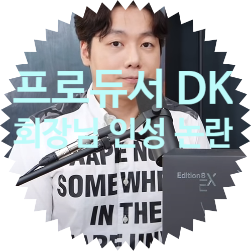  [인클의 인간 리뷰 첫번째 이야기] 프로듀서 DK  공구 및 학력? LG 제품 유튜브 공구 인성 논란, 신조어 탄생(블로거지=유튜버거지=>유튜버러지)
