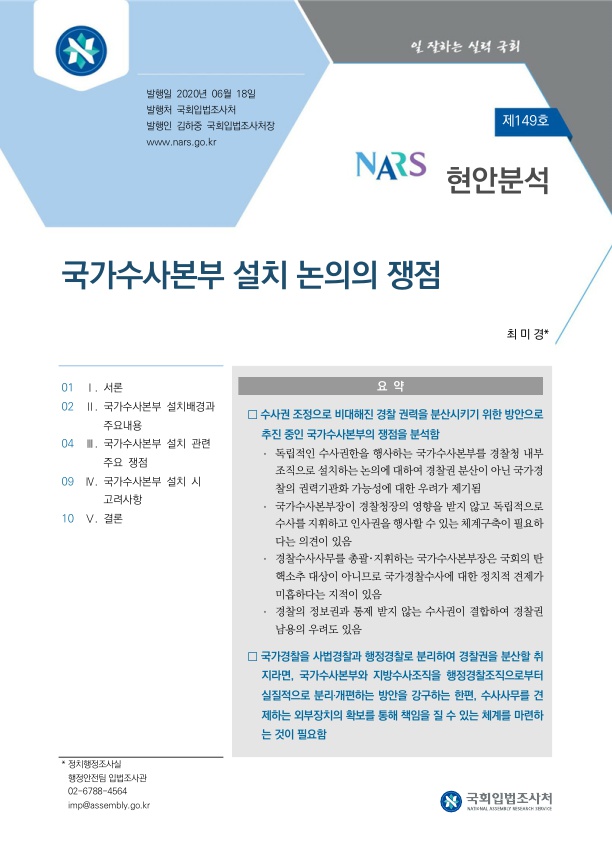  국가수사본부 설치 논의의 쟁점