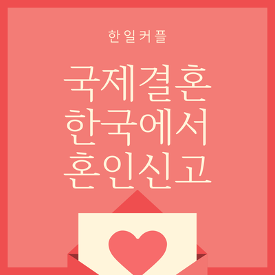  한일 커플 혼인신고 @ Korea