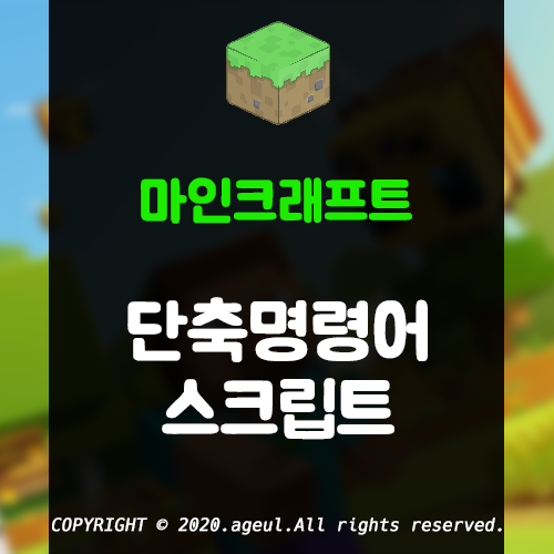 마인크래프트 단축 명령어, 단축키 스크립트 배포
