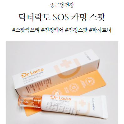  닥터락토 SOS 카밍 스팟, 안심성분으로 스팟싹쓰리!