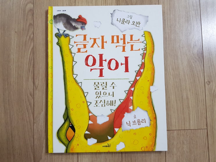  책 속의 악어가 책을 뚫고 나오는 '글자 먹는 악어'