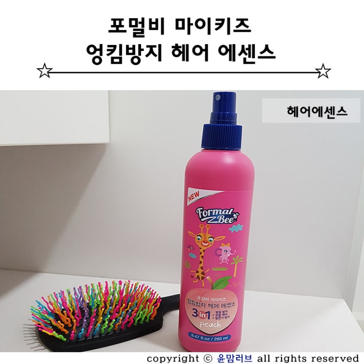 엉킨 머리 어린이헤어에센스  포멀비 마이키즈 엉킴방지 헤어 에센스 추천해요.