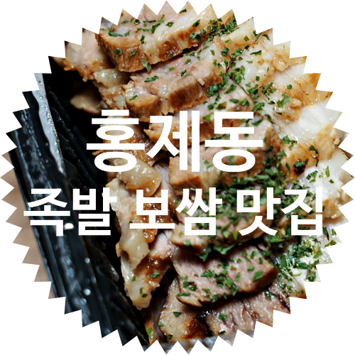  홍제동 족발 보쌈 맛집 장충당 족발 홍제점 요기요 배달 후기(앞다리 족발 강추)