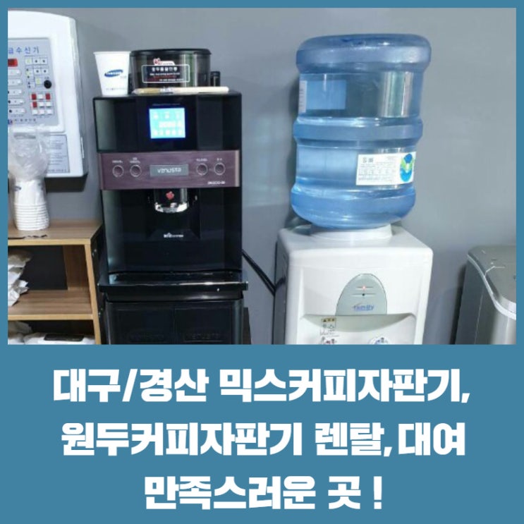 대구경산 믹스커피자판기/원두커피자판기 렌탈,대여 만족스러운곳 !