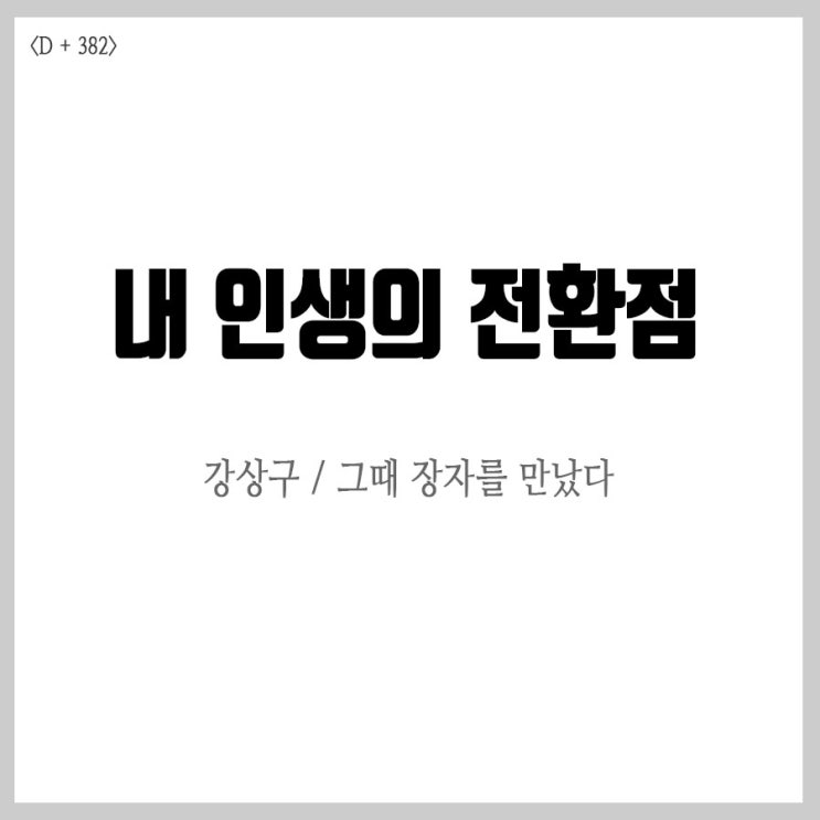  그때 장자를 만났다, 강상구작가