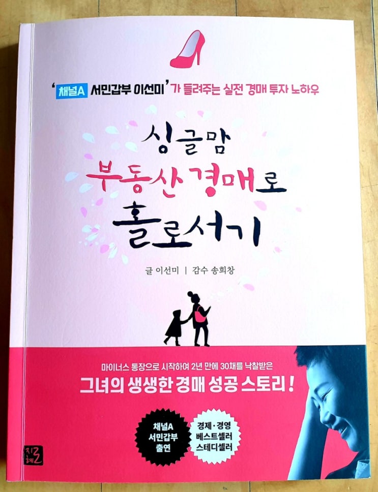  추천도서 싱글맘 부동산 경매로 홀로서기
