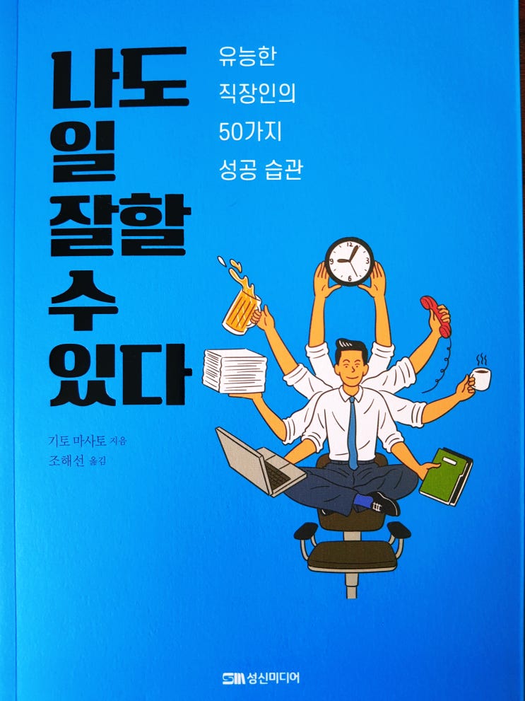  [자기개발] [58] 나도 일 잘할 수 있다 - 기토 마사토