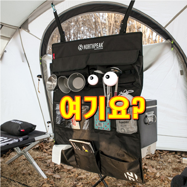  노스피크 멀티 오거나이저 / 캠핑수납장비 /정리함 입니다.