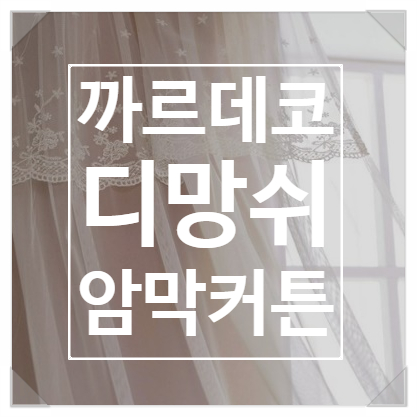 4가지 스타일링, 4계절 사용 가능한 까르데코 디망쉬 암막커튼 세트 너무 예뻐요! 4가지 스타일링, 4계절 사용 가능한 까르데코 디망쉬 암막커튼 세트 너무 예뻐요!