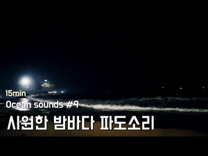 Ocean sounds #9. 시원한 밤바다 파도소리 | 꿀잠, 휴식, 공부, 명상 | 15분