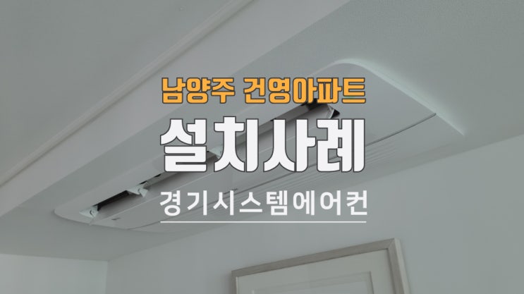  남양주 건영아파트 LG휘센 시스템에어컨 설치
