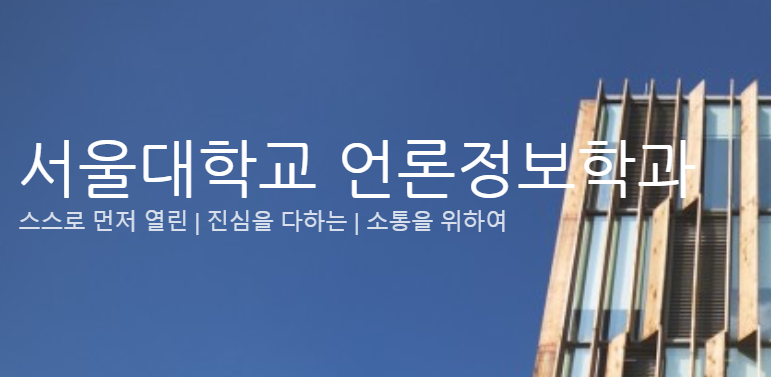 정보 언론 서울 학과 대학교 전공소개 동영상