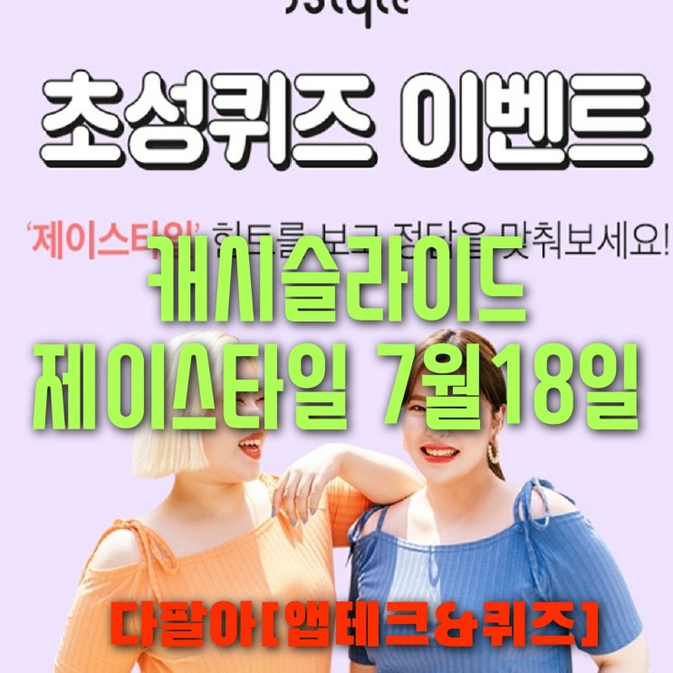 캐시슬라이드 초성퀴즈 제이스타일 정답 7월18일 ㅁㄹㅂㅅ