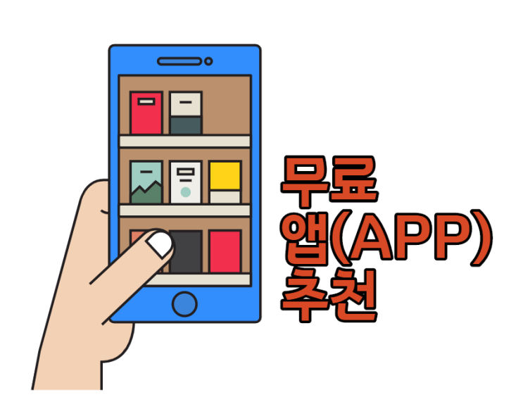  [무료 앱 추천] 한 달 동안 직접 써보고 추천하는 무료 앱(APP)!!!