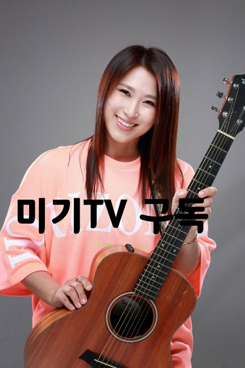 유투브가수 미기 역주행 그집앞 ~