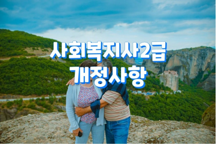  2020년 사회복지사2급 개정사항
