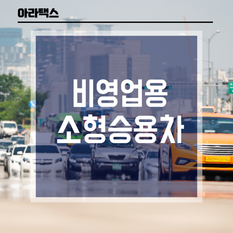  비영업용 소형승용차 - 부가세 매입세액 공제여부